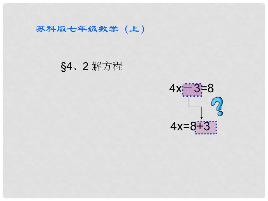 江苏省无锡市七年级数学上册《解一元一次方程》课件_第1页