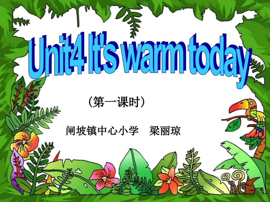 闸坡镇中心小学人教PEP版四下unit4it’swarmtoday第一课时课件_第1页