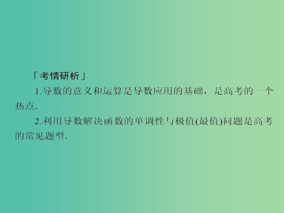 2019高考数学二轮复习 第二编 专题二 函数与导数 第2讲 导数及其应用课件 文.ppt_第2页