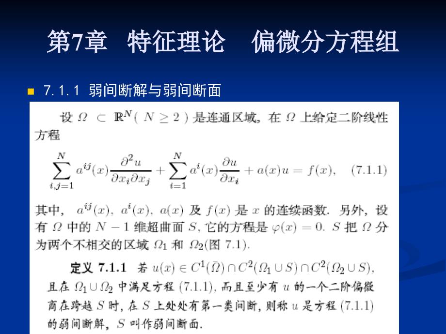 第7章特征理论偏微分方程组_第1页