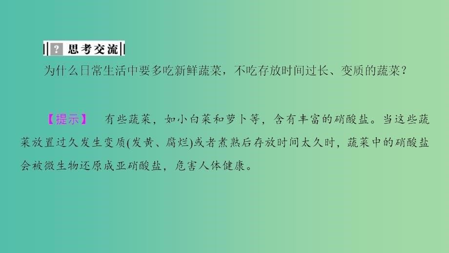 高中生物 第3部分 生物技术在食品加工中的应用 实验10 泡菜的腌制和亚硝酸盐的测定课件 浙科版选修1.ppt_第5页