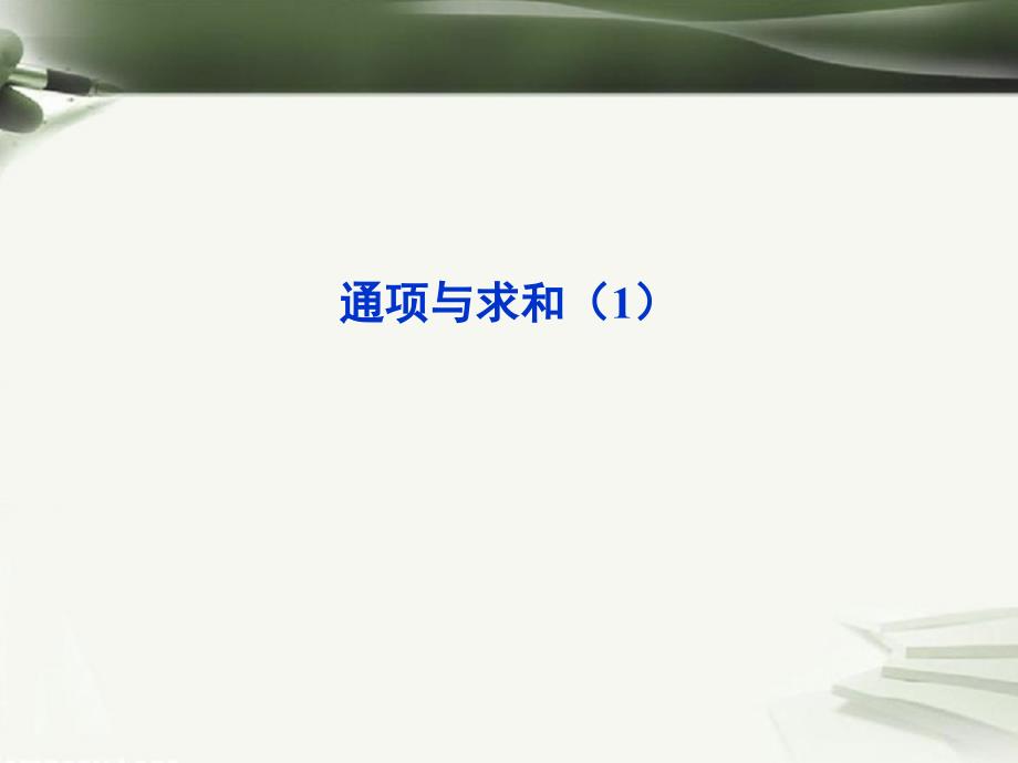 2017年高考数学一轮复习第九章数列第64课通项与求和1课件_第1页