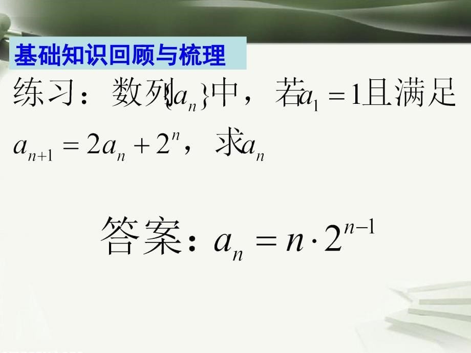 2017年高考数学一轮复习第九章数列第64课通项与求和1课件_第5页