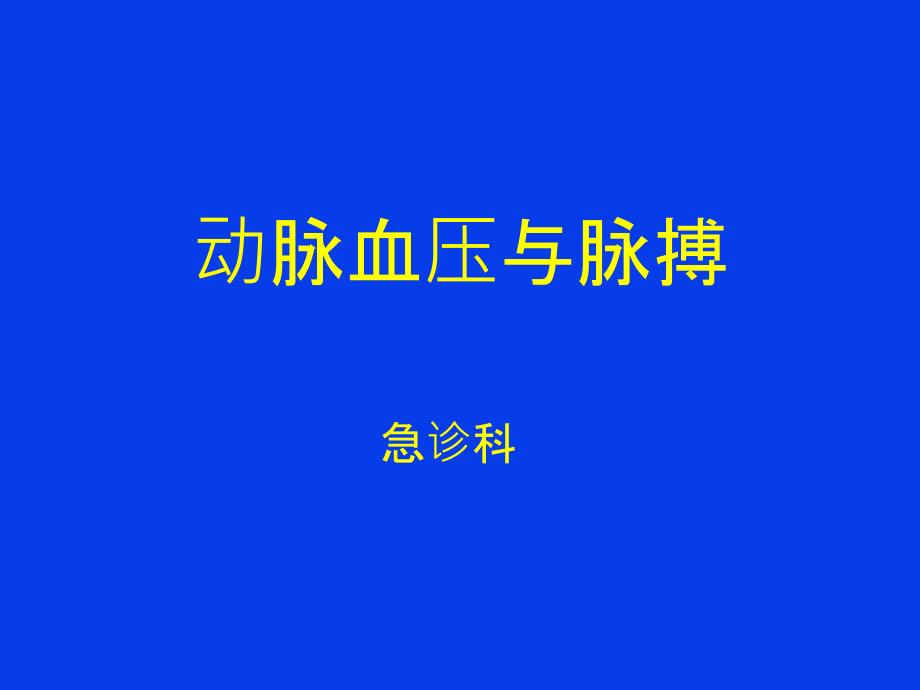 动脉血压与脉搏.ppt_第1页