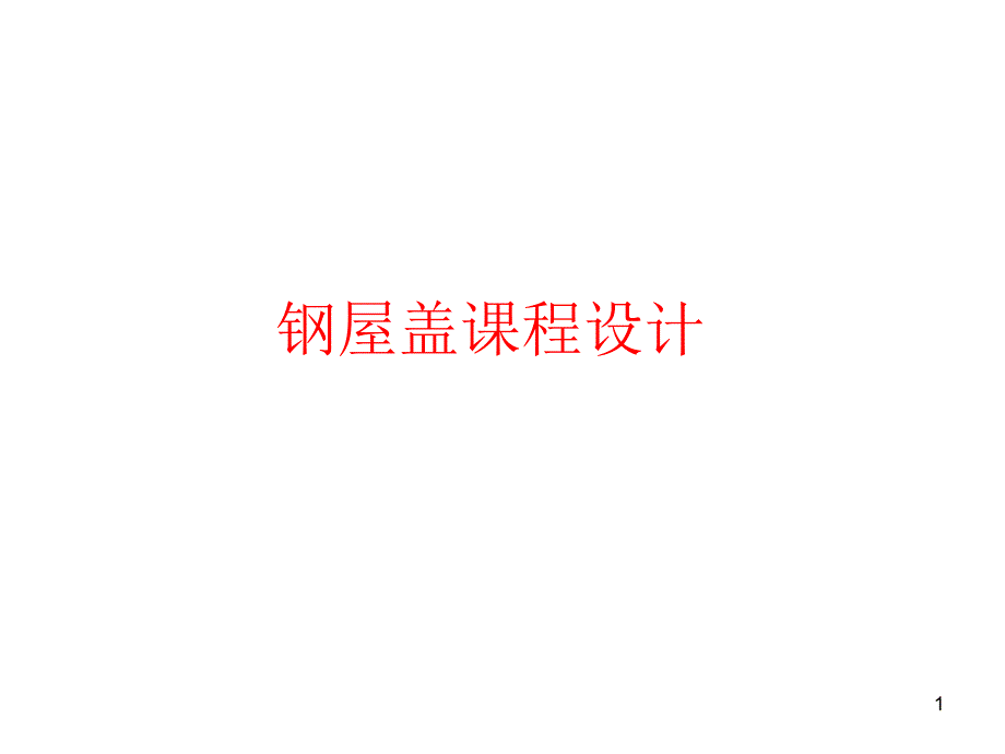 屋盖钢结构设计课件_第1页