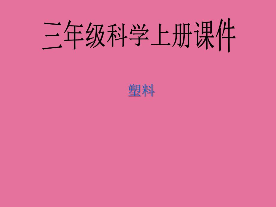 小学科学三年级上册塑料ppt课件_第1页