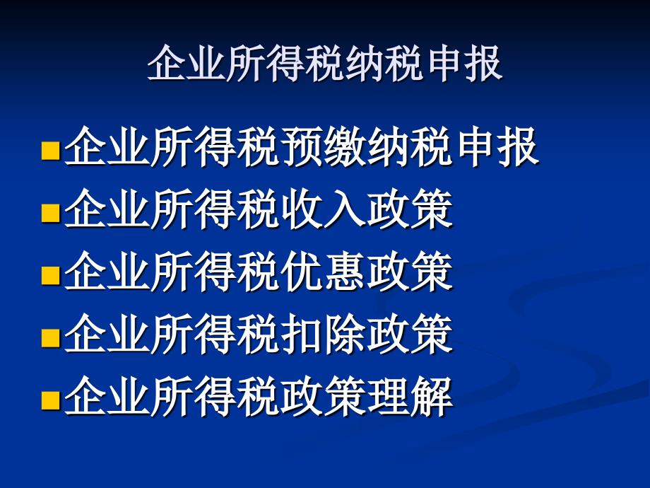 企业所得税政策解析_第2页