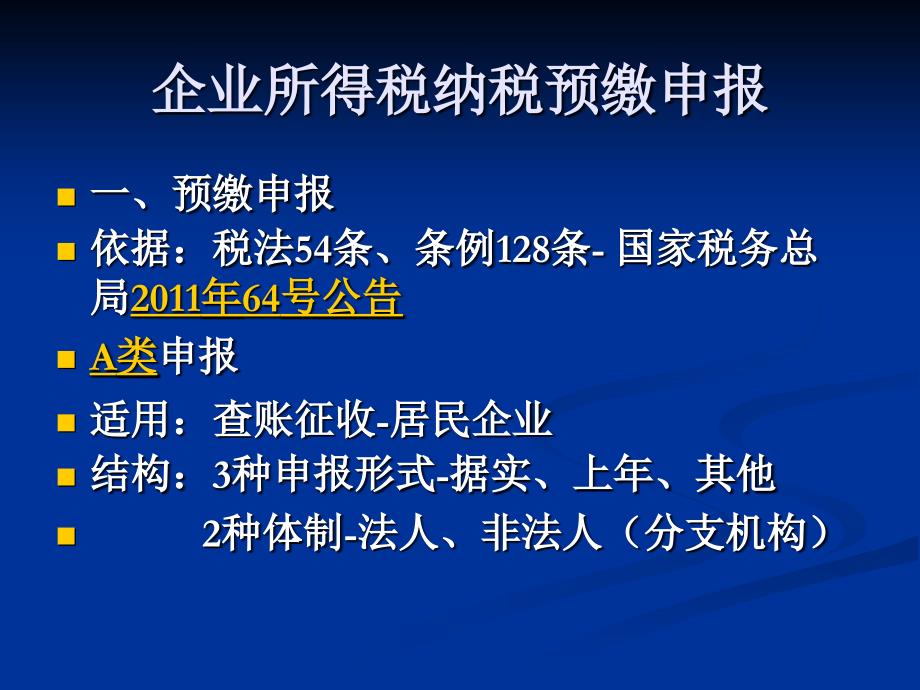 企业所得税政策解析_第3页