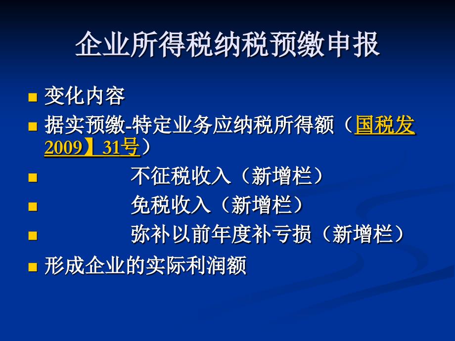 企业所得税政策解析_第4页