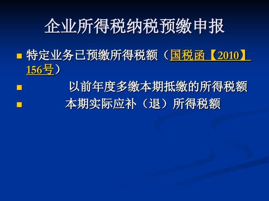 企业所得税政策解析_第5页