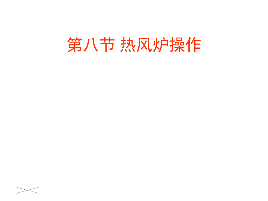 热风炉操作.ppt_第1页