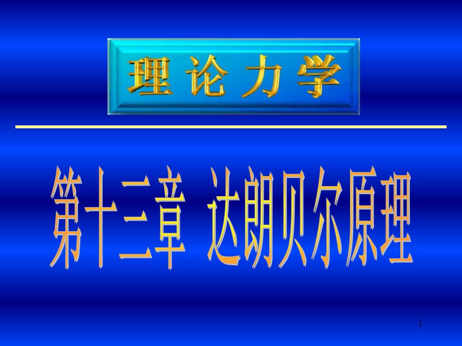 《理力达朗贝尔原理》PPT课件_第1页