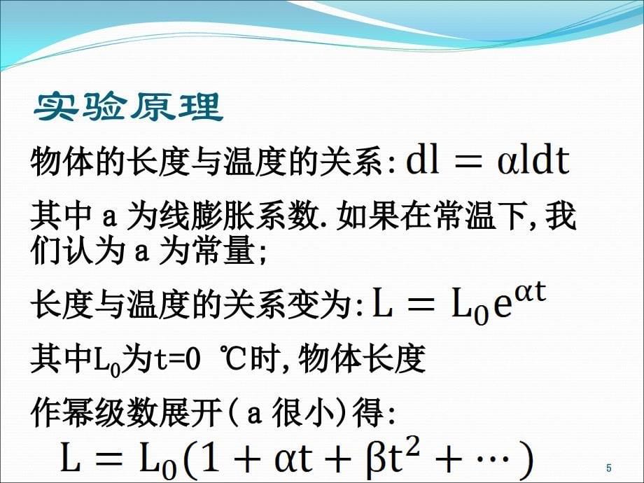 金属线膨胀系数的测定ppt课件_第5页