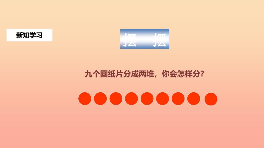 一年级数学上册 第5单元 6-10的认识和加减法《8和9》课件 新人教版_第4页