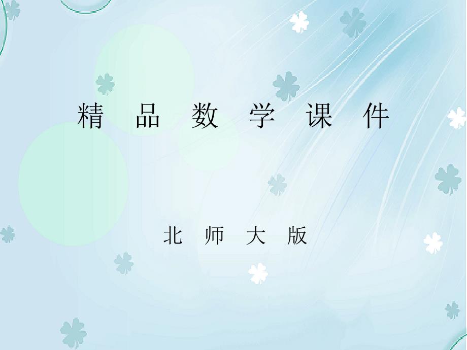 【北师大版】六年级上册数学ppt课件 第3课时 百分数的应用二1_第1页