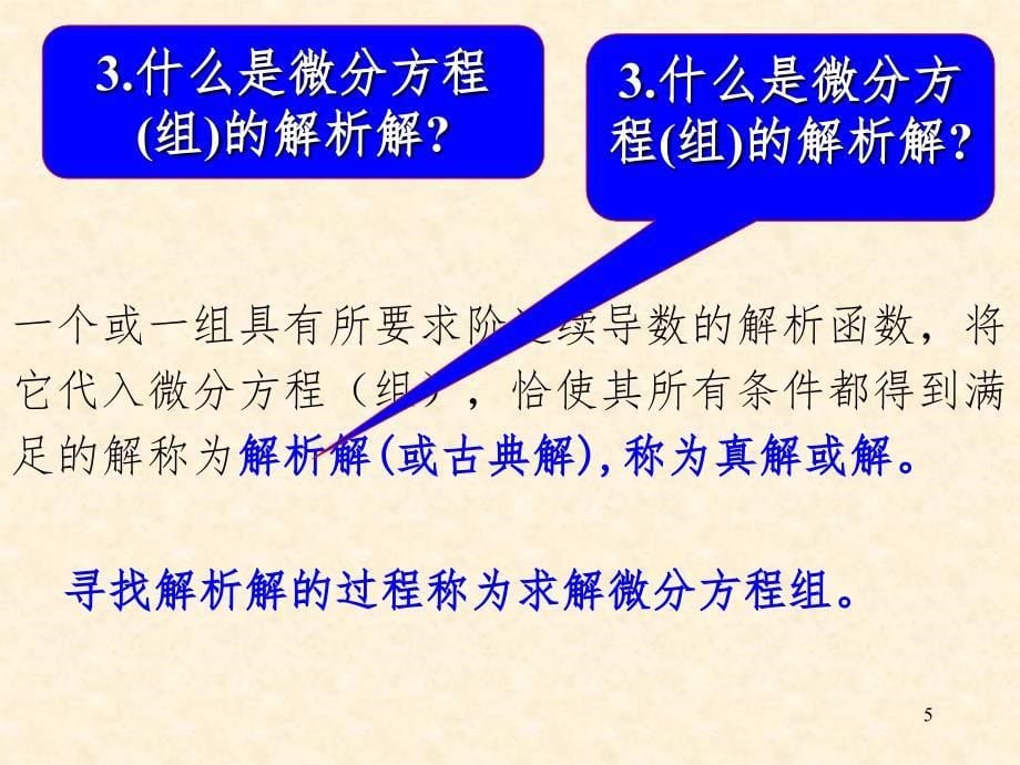 常微分方程数值解法PPT精品文档_第5页