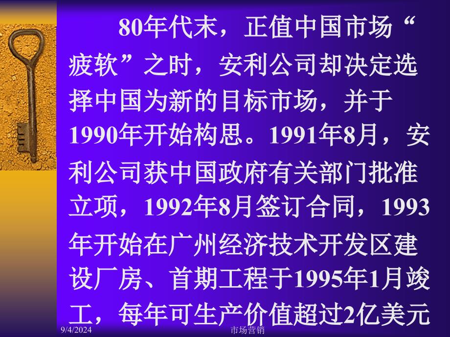 市场营销课件安利公司如何进入中国市场_第1页