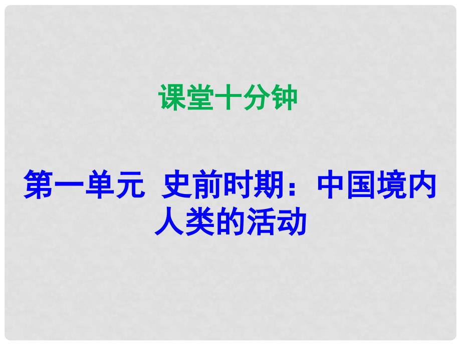 七年级历史上册 第1单元 史前时期 中国境内人类的活动 第1课 中国早期人类的代表—北京人（课堂十分钟）课件 新人教版_第1页