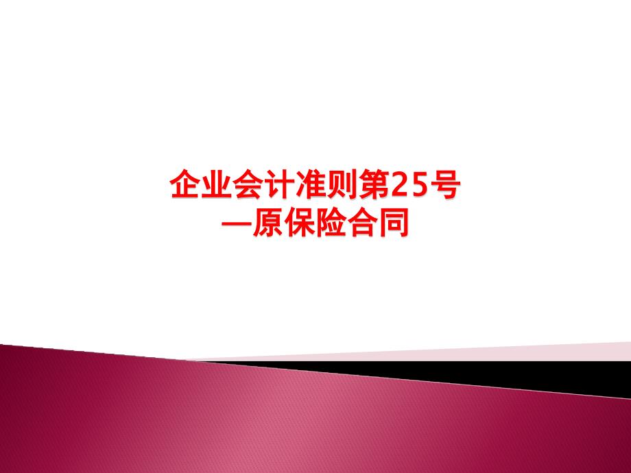 企业会计准则第25号原保险合同_第1页