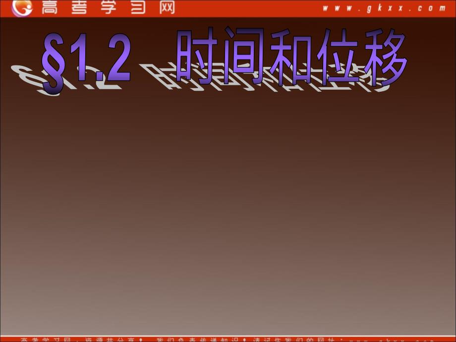 高中物理《位移 时间》课件5（19张PPT）（粤教版必修1）_第3页