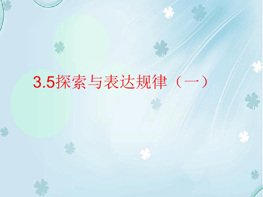 【北师大版】数学七年级上册：3.5整式与表达规律ppt教学课件1_第2页