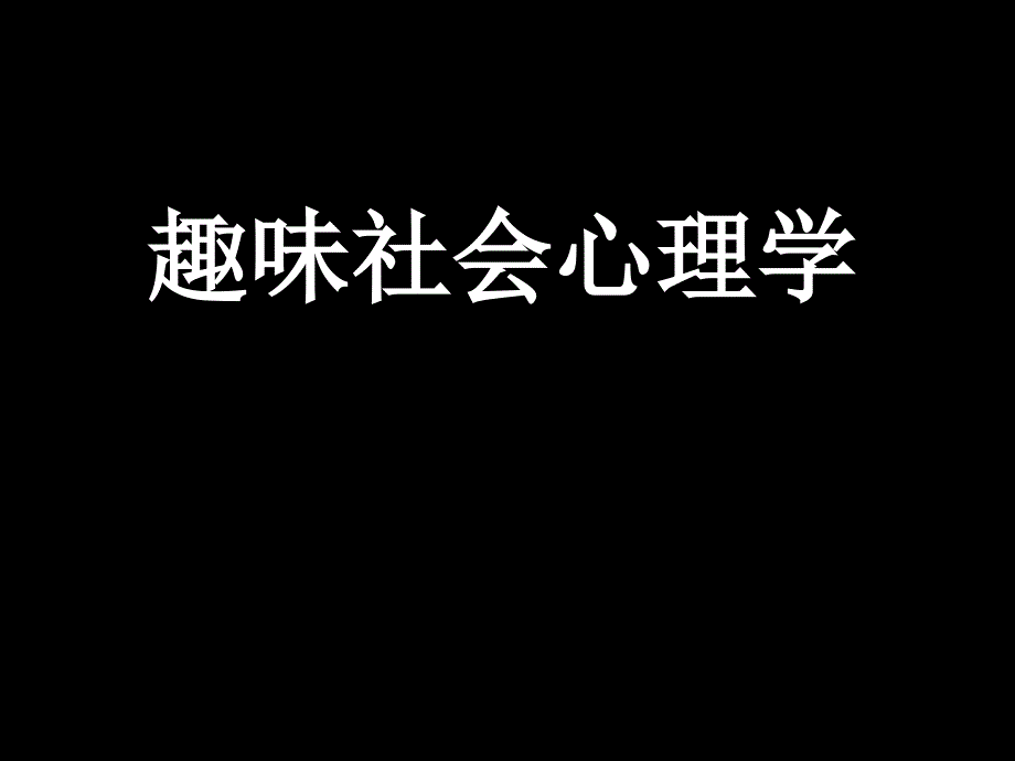 趣味社会心理学ppt课件_第1页