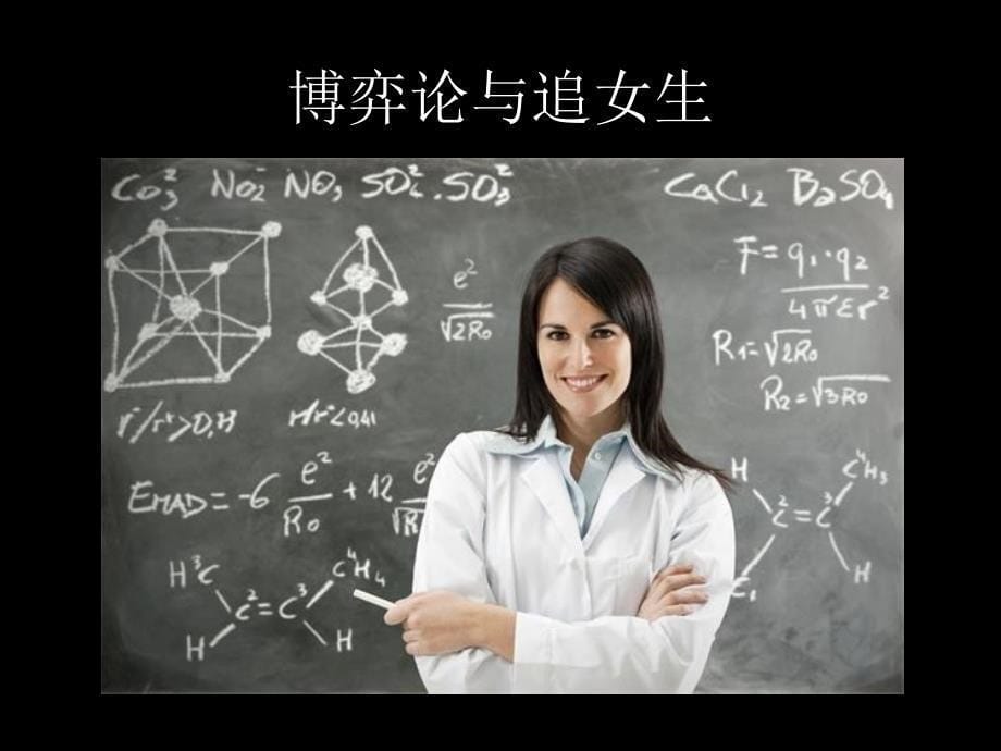 趣味社会心理学ppt课件_第5页