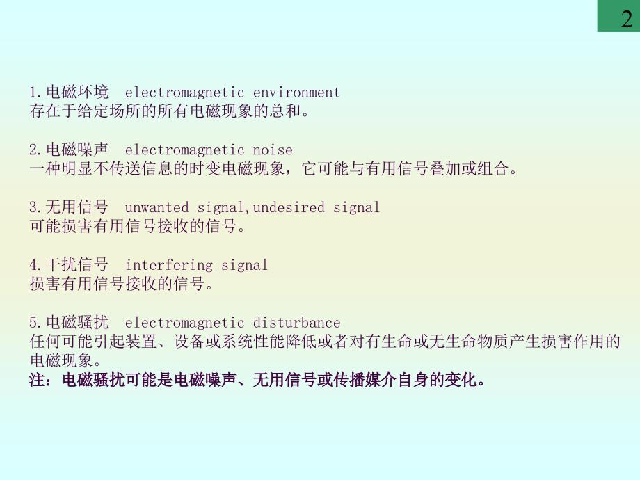 1电磁兼容性的基本概念2电磁兼容术语ppt课件_第2页