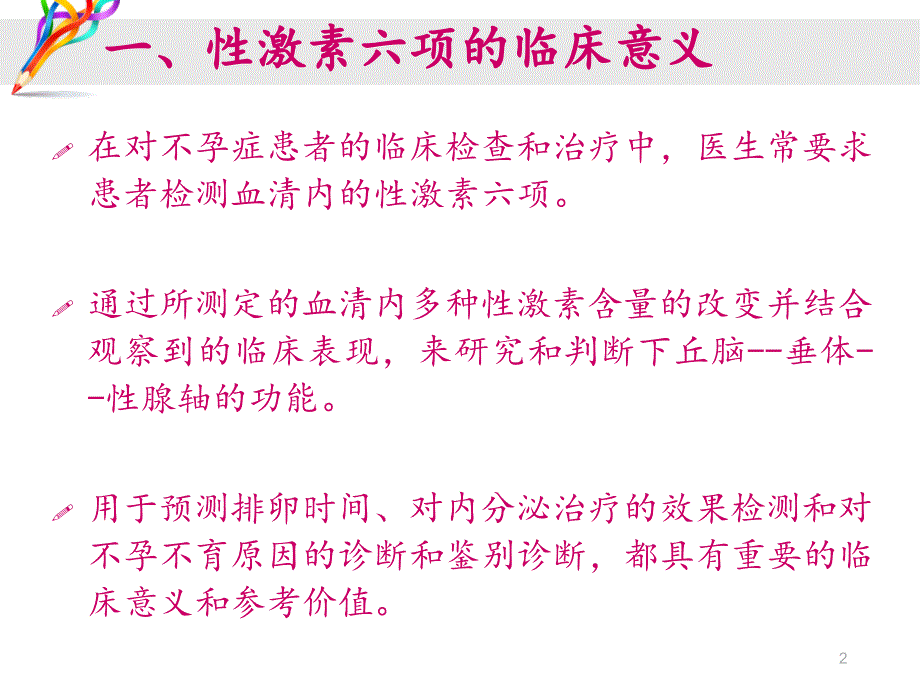 性激素化验单的分析和应对措施ppt课件_第2页