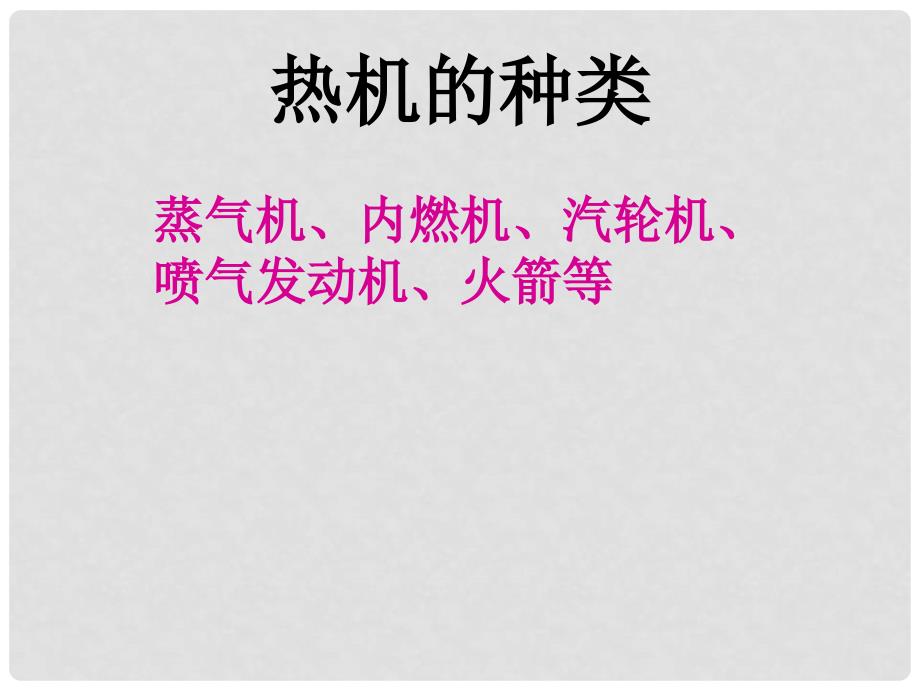 九年级物理全册 10.4热机课件2 （新版）北师大版_第2页