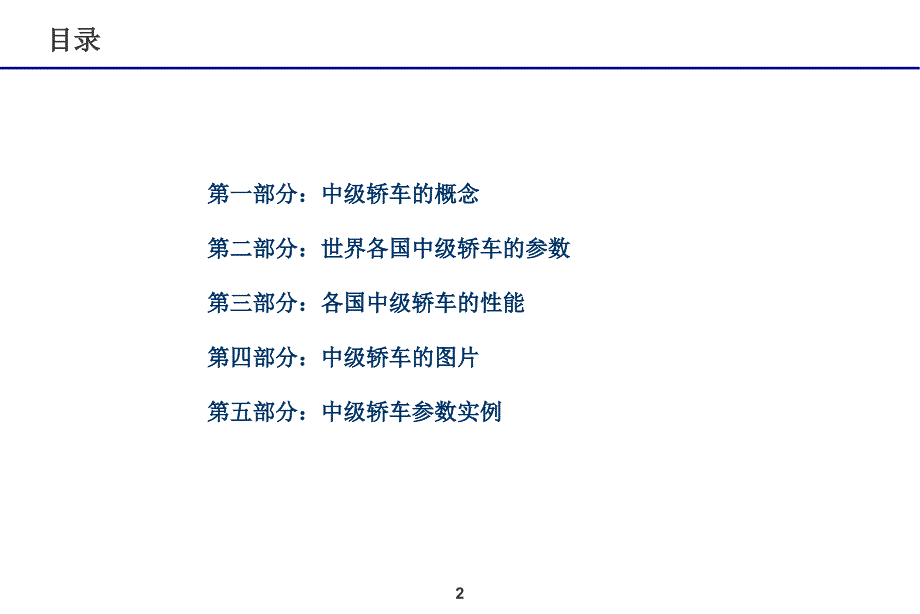 中高级轿车特征调研.ppt_第2页