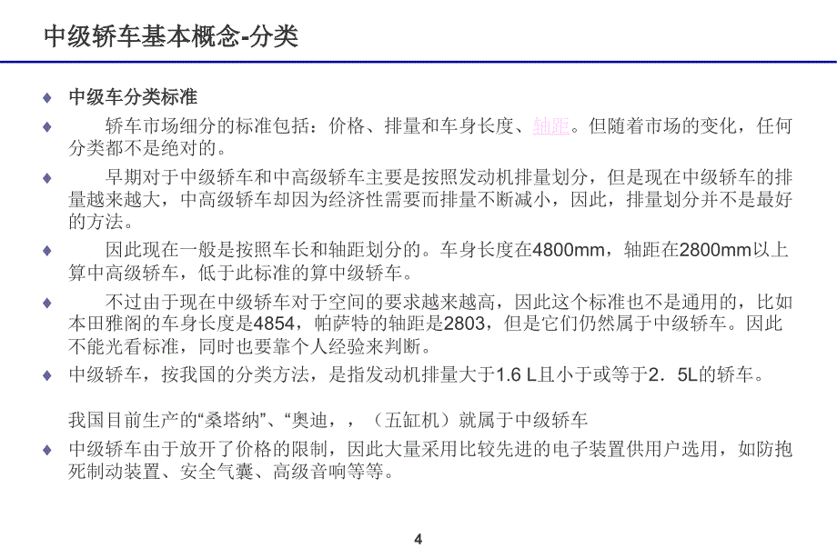 中高级轿车特征调研.ppt_第4页