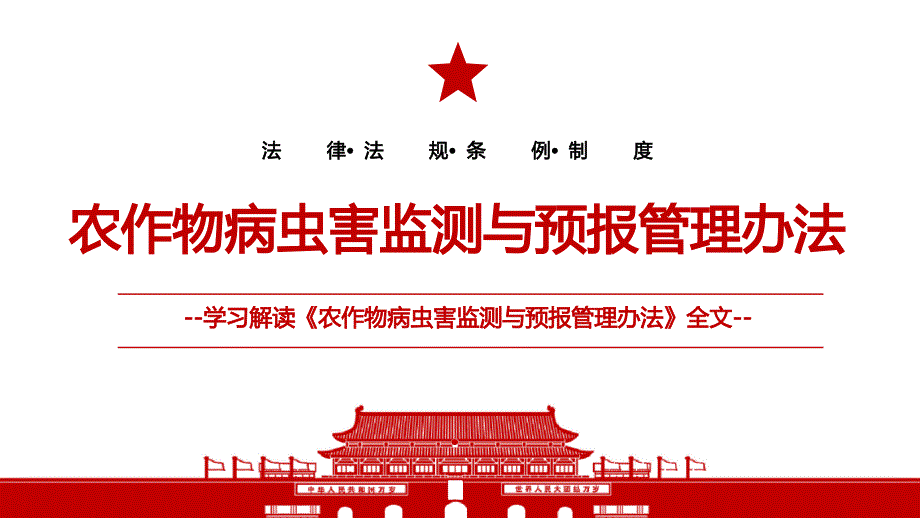 农作物病虫害监测与预报管理办法全文学习材料PPT课件带内容_第1页