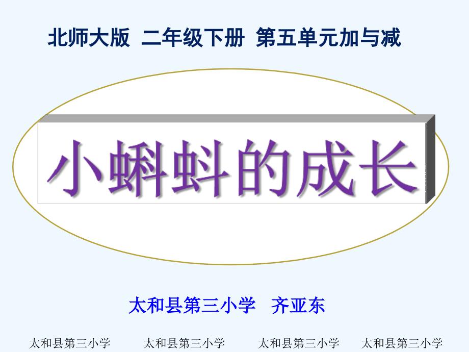 小学北师大版二年级数学下册《小蝌蚪的成长》.ppt_第1页