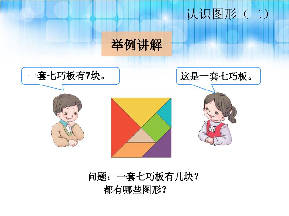 人教版一年级数学下册《认识七巧板PPT课件》_第4页