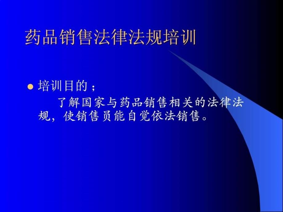 药品销售法律法规培训.ppt_第2页