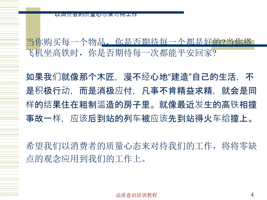 品质意识培训教程讲师稿_第4页