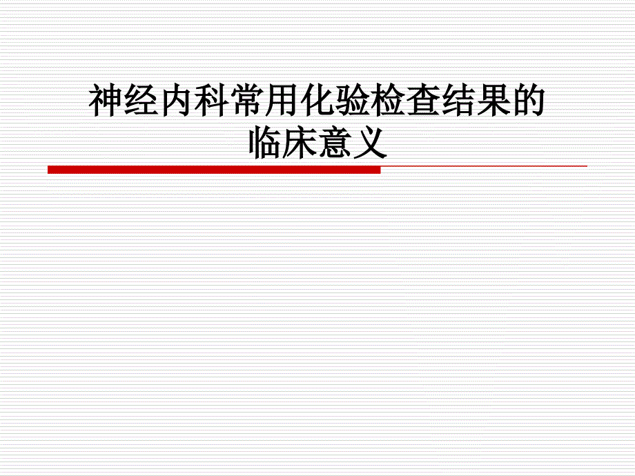 神经内科常用化验检查结果的临床意义_第1页