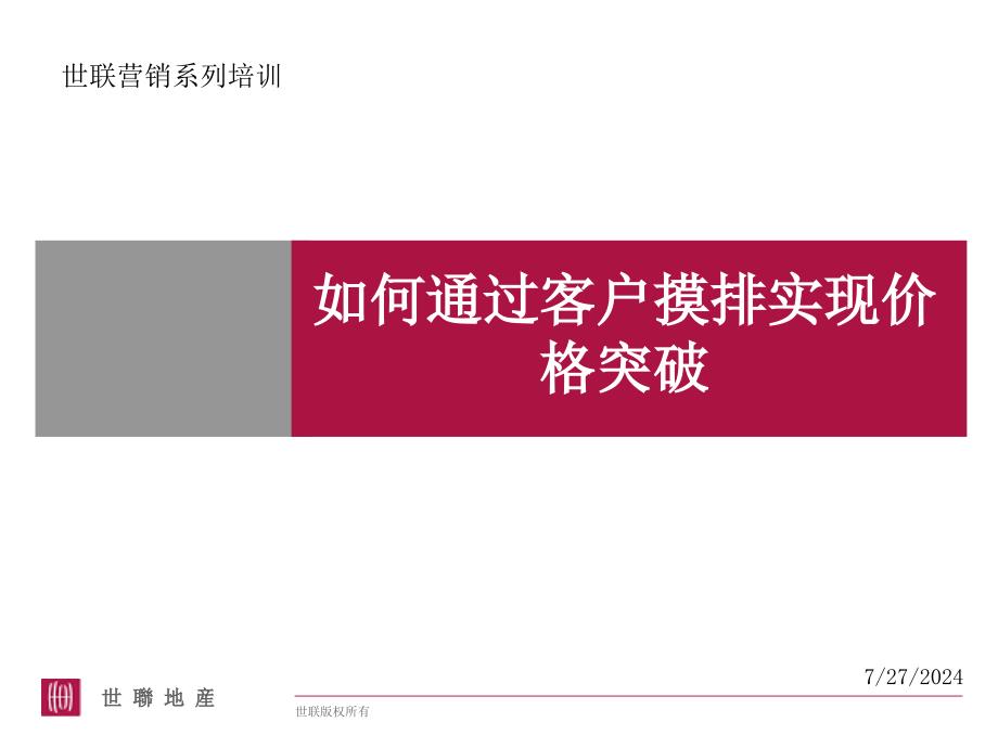 广告策划PPT如何实现价格突破_第1页