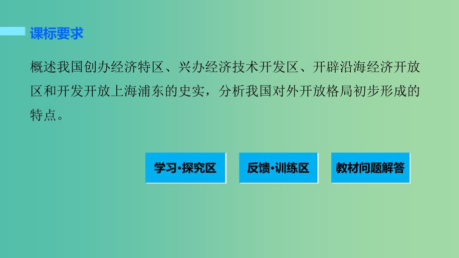 高中历史 第四单元 中国特色社会主义建设的道路 16 对外开放格局的初步形成课件 新人教版必修2.ppt_第2页