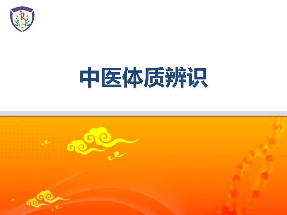 中医体质辨识ppt课件_第1页