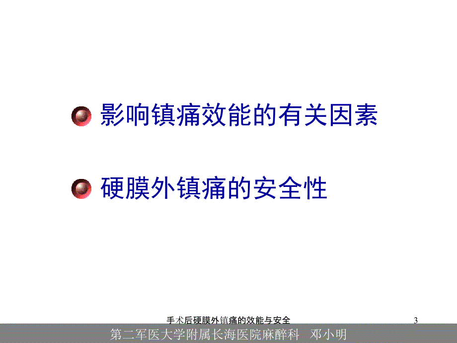 手术后硬膜外镇痛的效能与安全课件_第3页