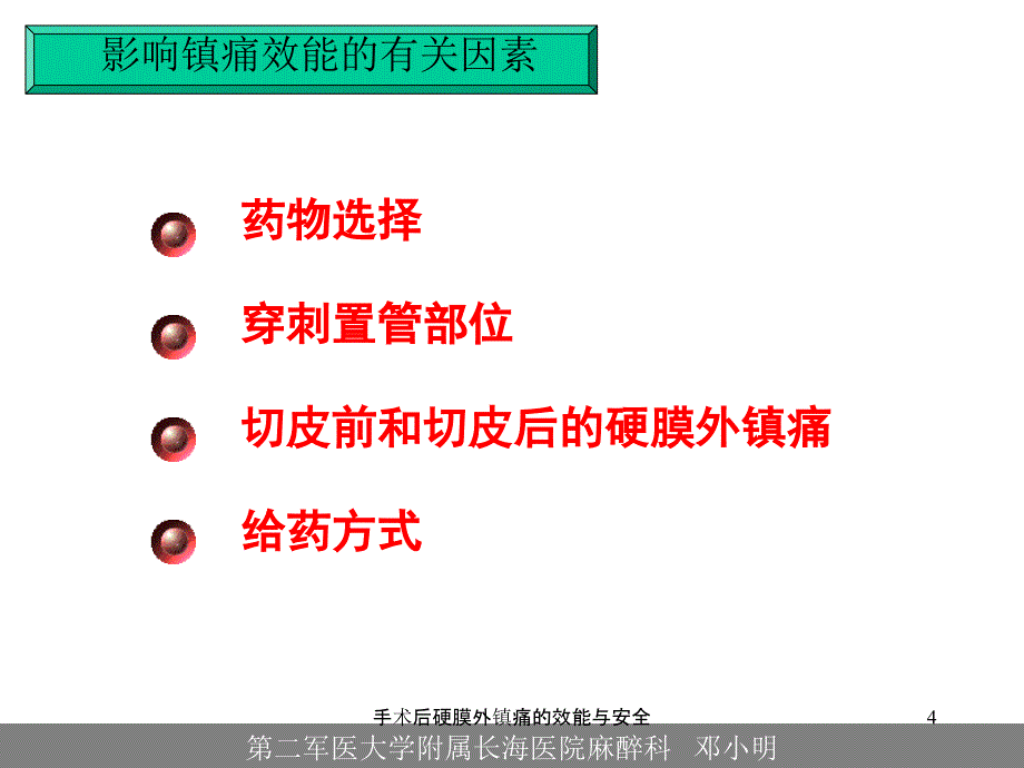 手术后硬膜外镇痛的效能与安全课件_第4页