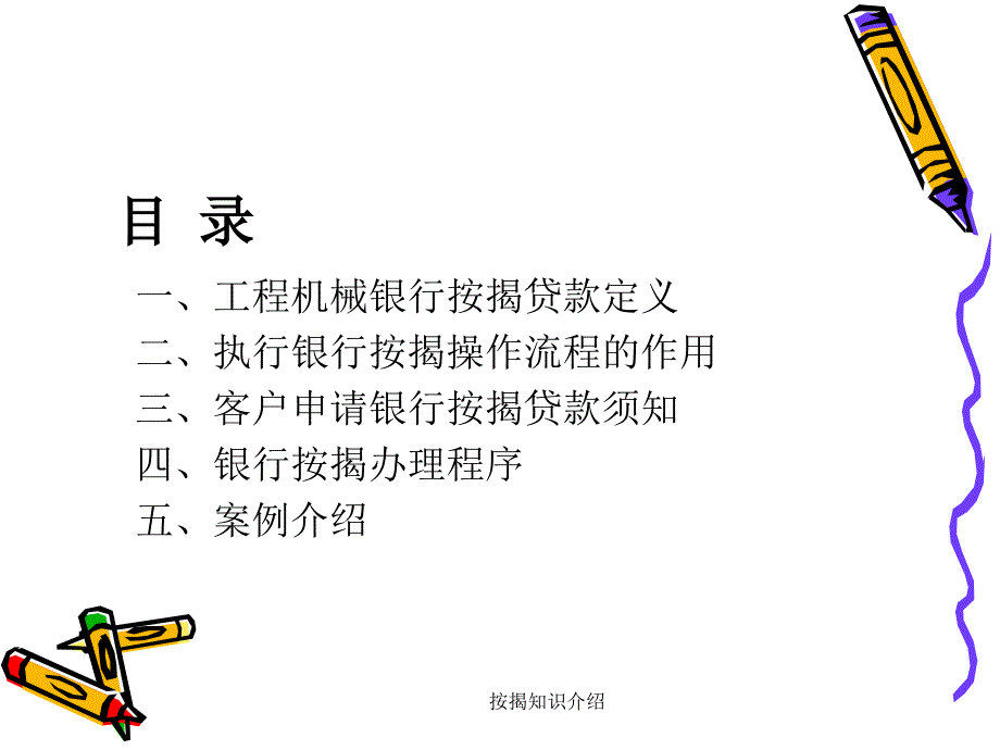 按揭知识介绍课件_第2页