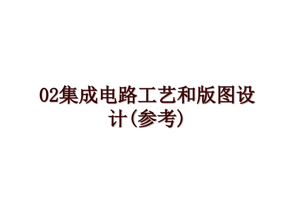 02集成电路工艺和版图设计(参考)_第1页