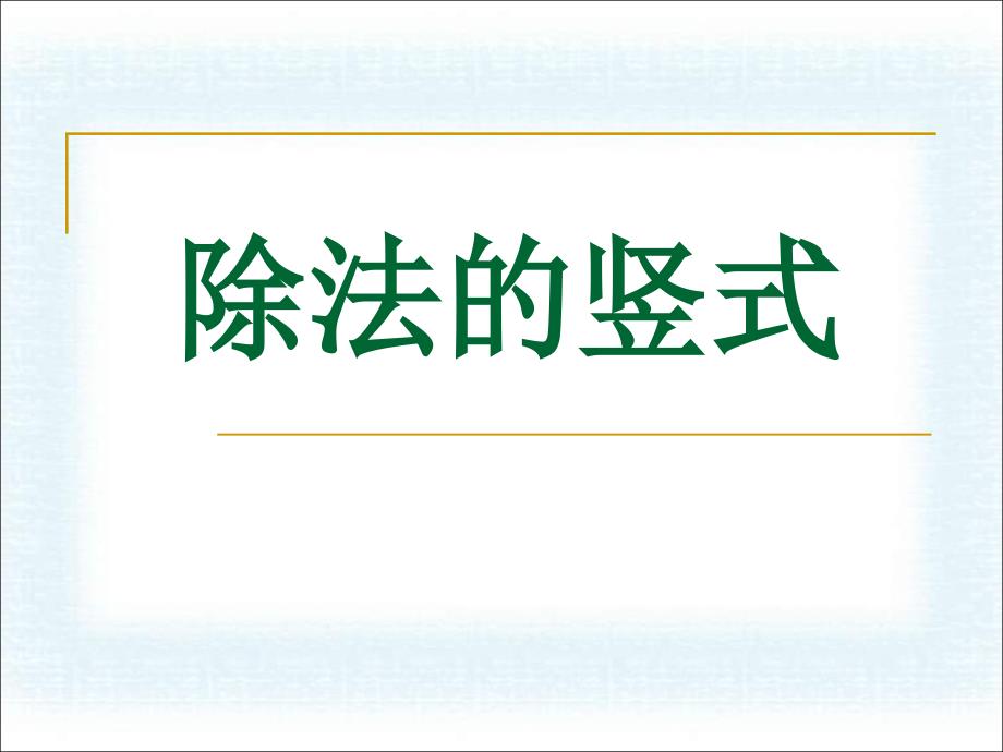 除法竖式有余数的除法PPT课件2_第1页