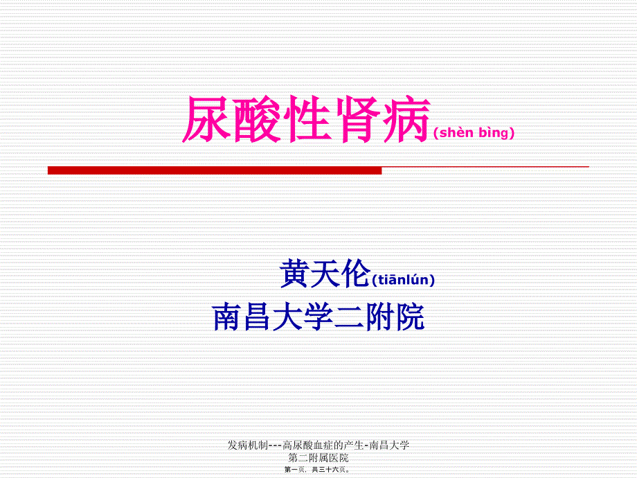 发病机制---高尿酸血症的产生-南昌大学第二附属医院课件_第1页