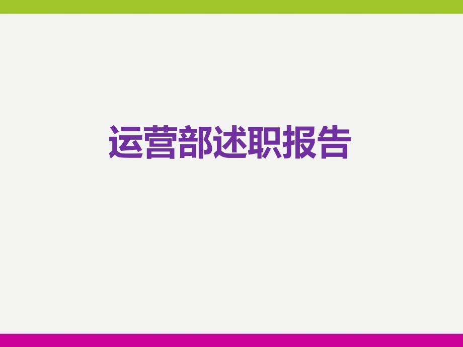 运营部主管述职报告精编ppt_第1页