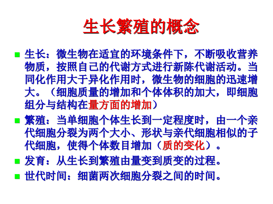 环境微生物学教学ppt课件131生长繁殖_第2页