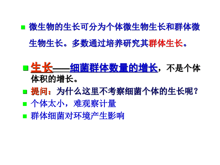 环境微生物学教学ppt课件131生长繁殖_第3页